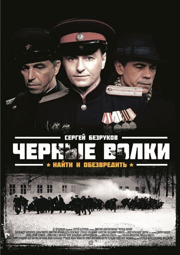 Черные волки трейлер (2011)