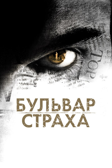 Бульвар страха трейлер (2011)