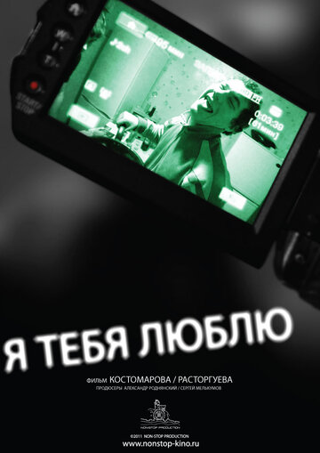 Я тебя люблю трейлер (2011)