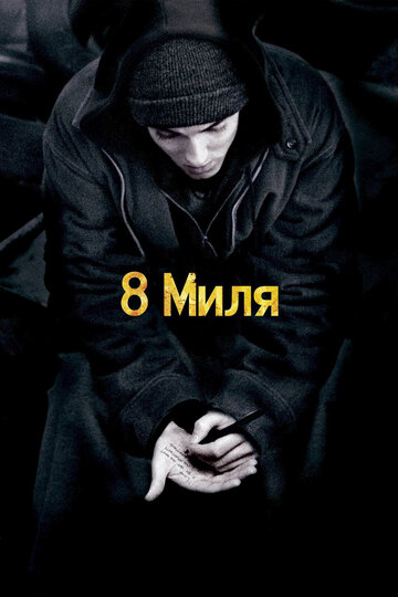 8 миля трейлер (2002)