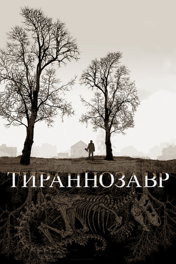 Тираннозавр трейлер (2011)