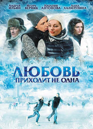 Любовь приходит не одна трейлер (2011)