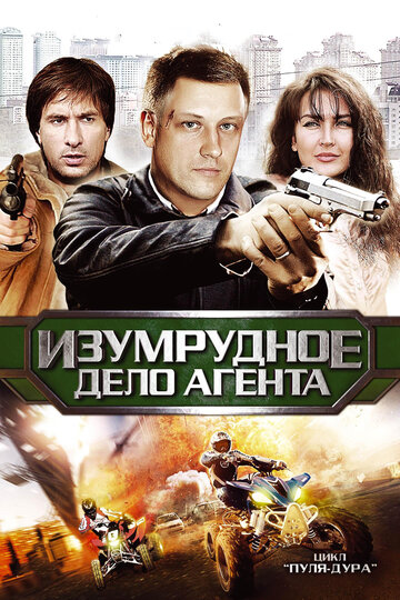 Пуля-дура 5: Изумрудное дело агента трейлер (2011)