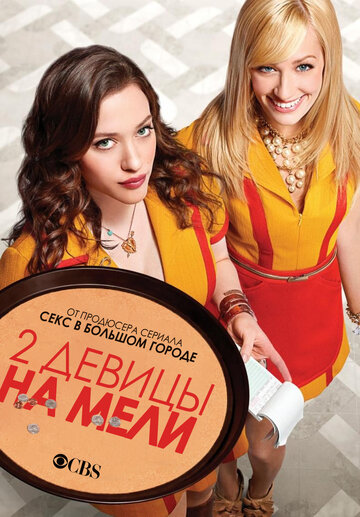 Две девицы на мели трейлер (2011)