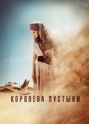 Королева пустыни трейлер (2015)