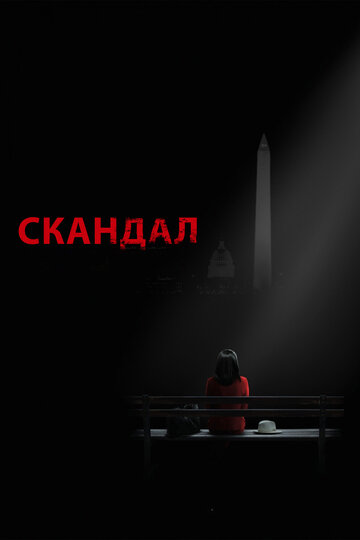 Скандал трейлер (2012)