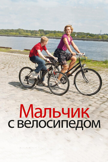 Мальчик с велосипедом трейлер (2011)
