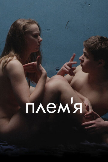 Племя трейлер (2014)