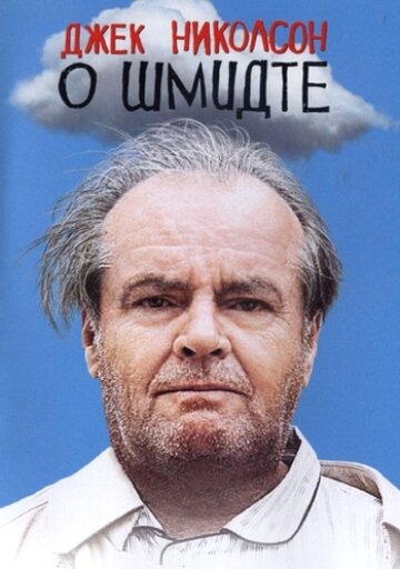 О Шмидте трейлер (2002)