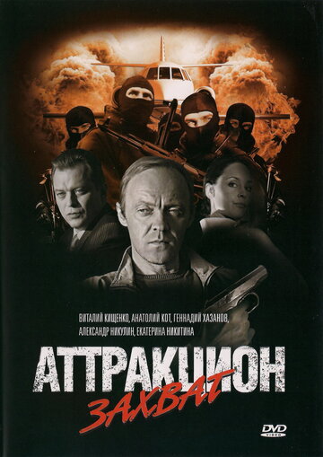 Аттракцион Захват трейлер (2008)