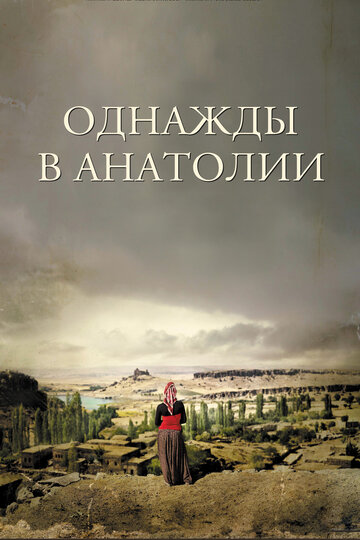 Однажды в Анатолии трейлер (2011)