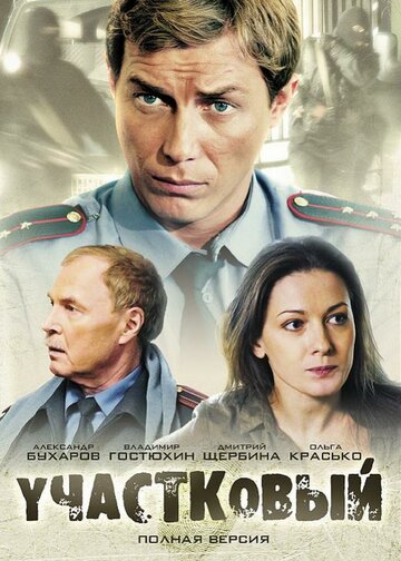 Участковый трейлер (2012)