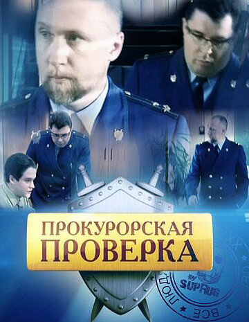 Прокурорская проверка трейлер (2011)
