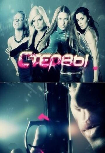 Стервы трейлер (2012)