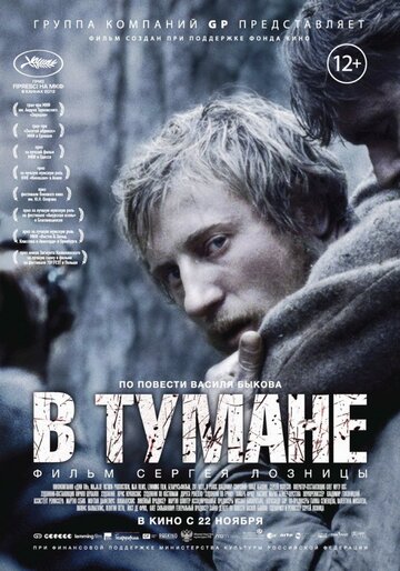 В тумане трейлер (2012)