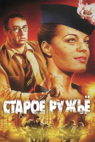 Старое ружье трейлер (1975)