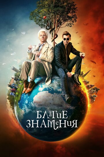 Благие знамения трейлер (2019)