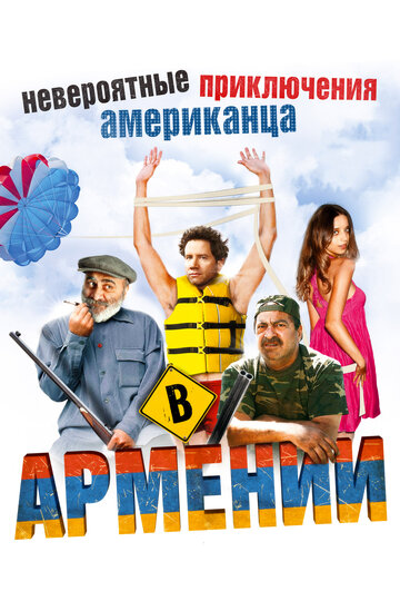Невероятные приключения американца в Армении трейлер (2012)
