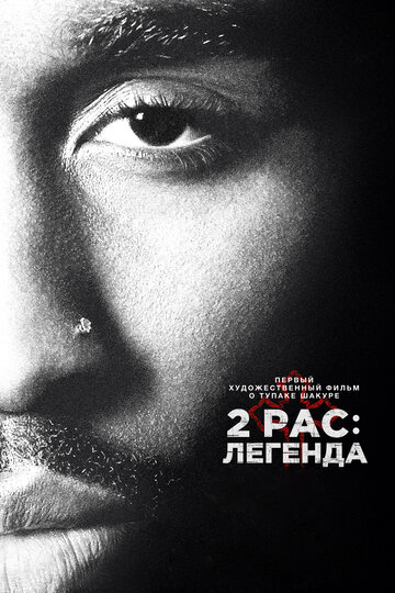 2pac: Легенда трейлер (2017)