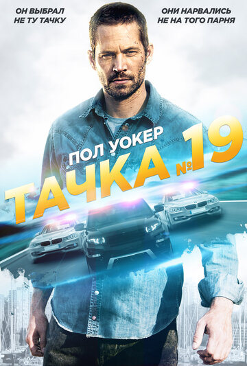 Тачка №19 трейлер (2013)