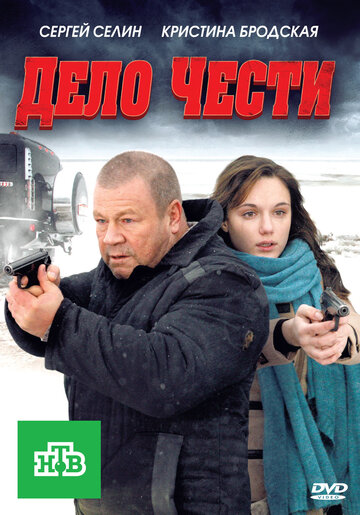 Дело чести трейлер (2011)