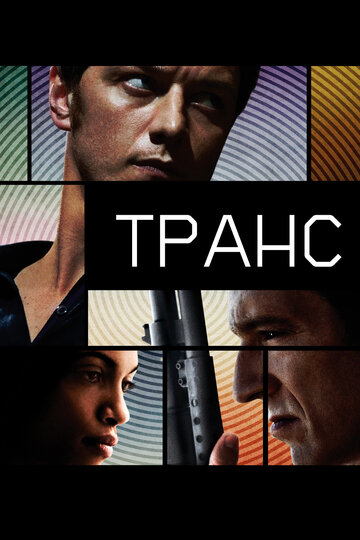 Транс трейлер (2013)