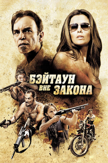 Бэйтаун вне закона трейлер (2012)