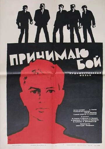 Принимаю бой трейлер (1963)