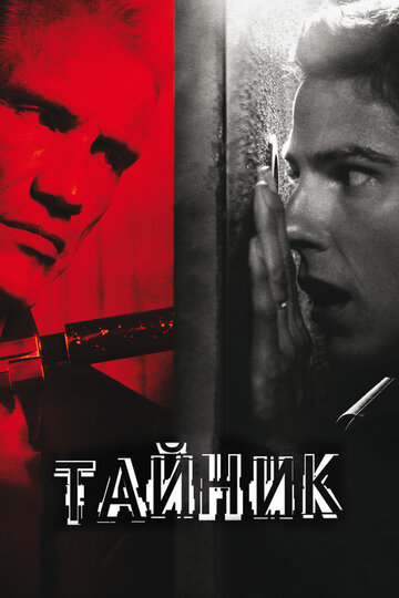 Тайник трейлер (2012)