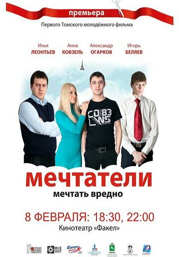 Мечтатели трейлер (2011)