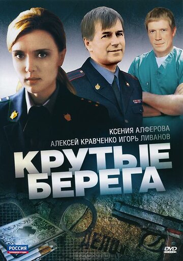 Крутые берега трейлер (2011)