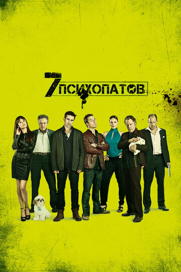 Семь психопатов трейлер (2012)