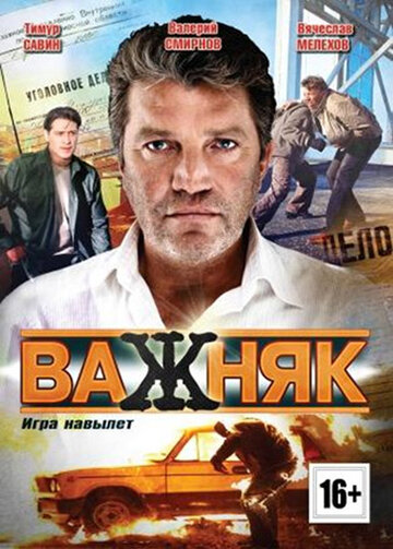 Важняк трейлер (2011)