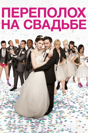 Переполох на свадьбе трейлер (2012)