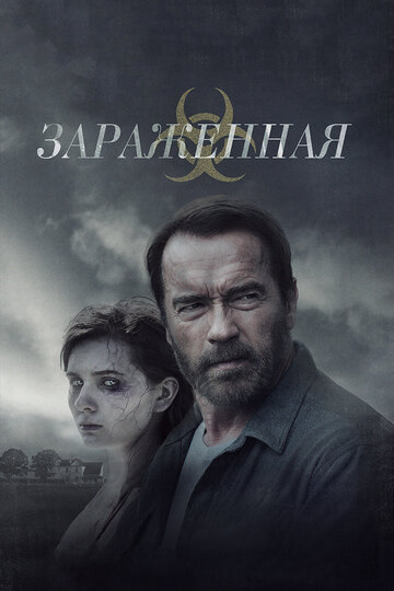 Зараженная трейлер (2015)