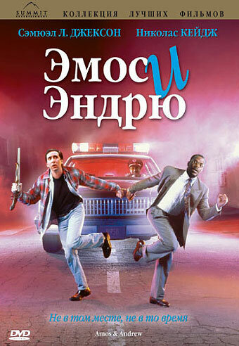 Эмос и Эндрю трейлер (1993)