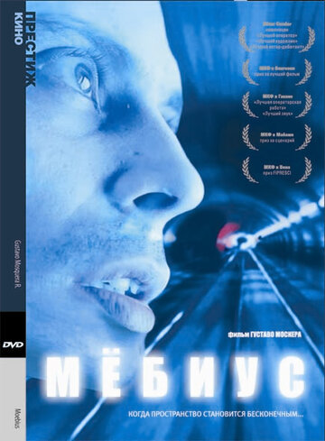 Мебиус трейлер (1996)