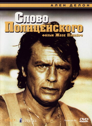 Слово полицейского трейлер (1985)