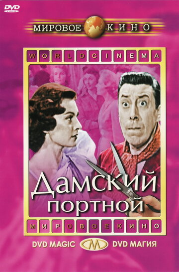 Дамский портной трейлер (1956)