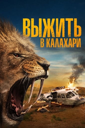 Выжить в Калахари (2024)