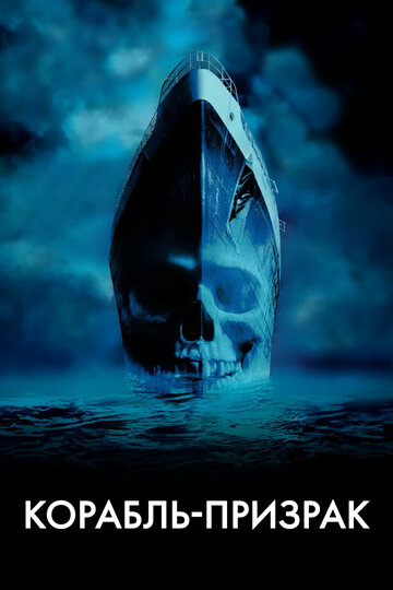 Корабль-призрак трейлер (2002)
