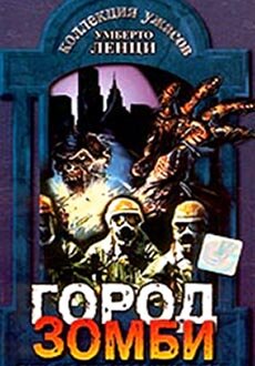 Город зомби трейлер (1980)