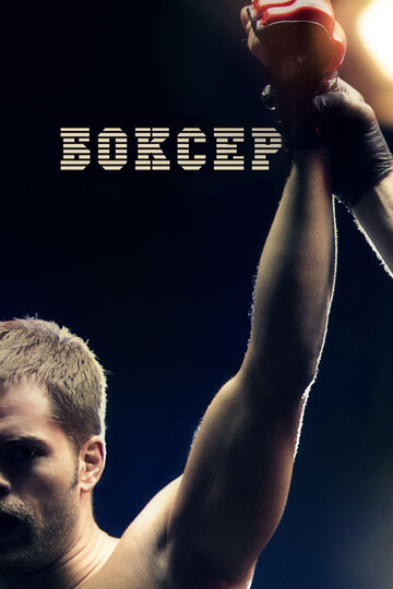 Боксер трейлер (2012)