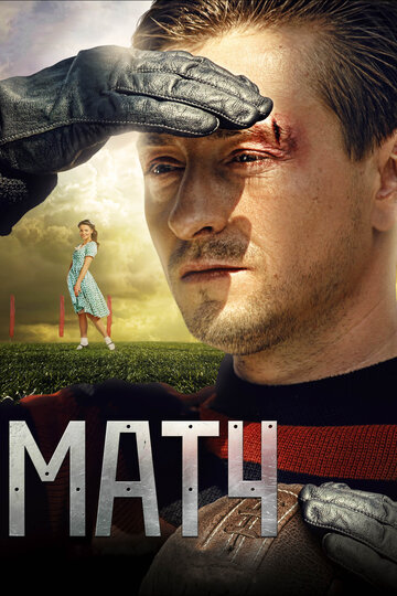 Матч трейлер (2012)