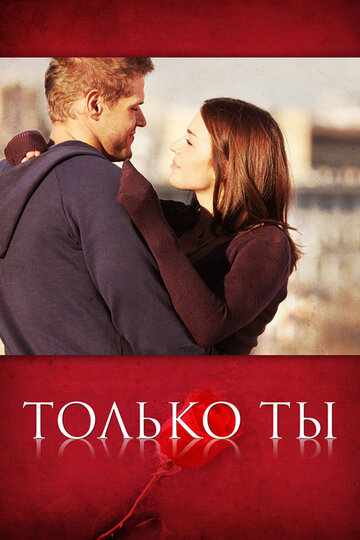 Только ты трейлер (2011)