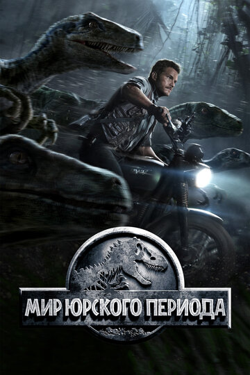 Мир Юрского периода трейлер (2015)