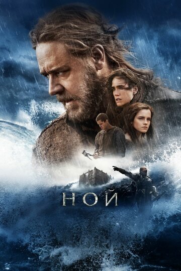 Ной трейлер (2014)