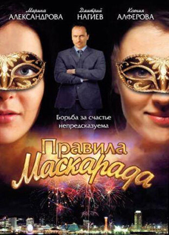 Правила маскарада трейлер (2011)