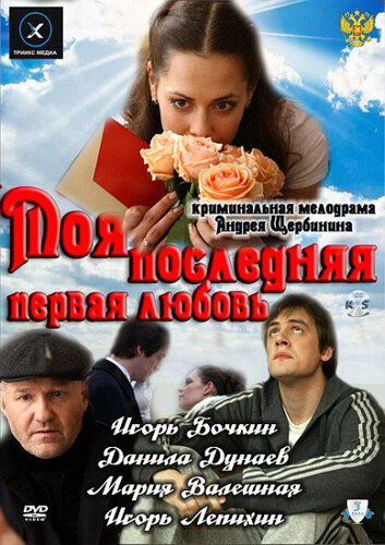 Моя последняя первая любовь трейлер (2011)