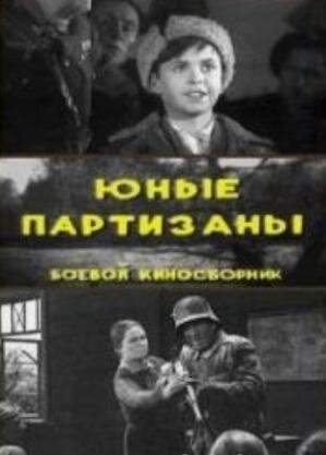 Юные партизаны трейлер (1942)